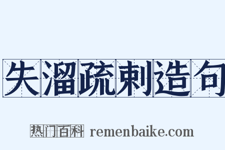 失溜疏剌造句是什么意思的图片